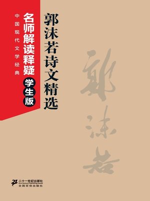 cover image of 郭沫若诗文精选